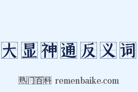 大显神通反义词是什么意思的图片